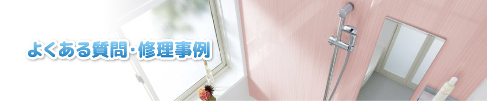 よくある質問・修理事例